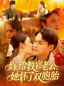 嫁给教官老公，她怀了双胞胎（ 91集）哪个短剧网能看