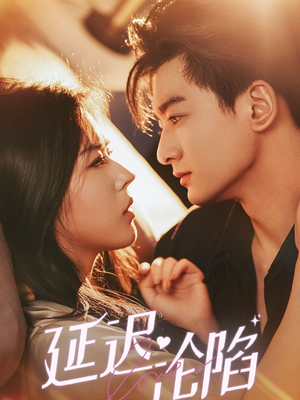 延迟沦陷（80集）全集一次看完