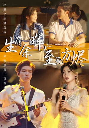 生有余晖，至死方烬（50集）我真的爱了