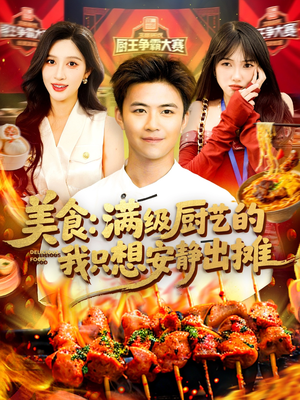 美食：满级厨艺的我只想安静出摊（100集）悬疑短剧推荐