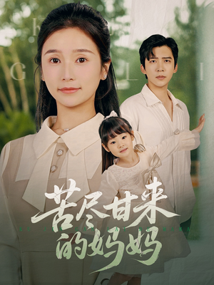 苦尽甘来的妈妈（60集）全集免费观看