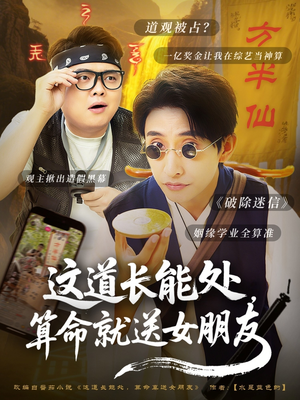 这道长能处，算命就送女朋友（80集）在哪个平台看好