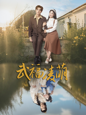 武福凌萌（71集）剧好看短剧推荐