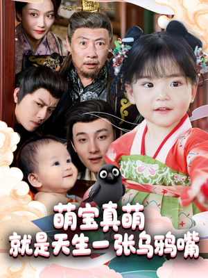 萌宝真萌就是天生一张乌鸦嘴（80集）短剧越看越精彩