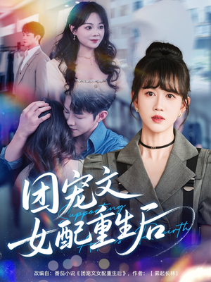 团宠文女配重生后(61集) 团宠文女配重生后(61集)免费短剧推荐