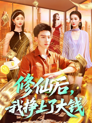 修仙后，我挣上了大钱（100集）免费短剧全集看