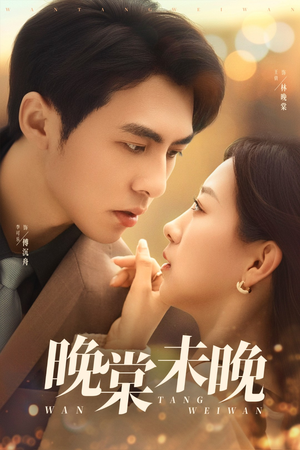 晚棠未晚（60集）最热短剧抢先看