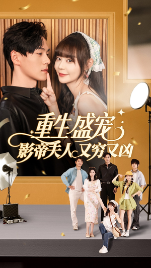 重生盛宠影帝夫人又穷又凶（80集）短剧太好看了