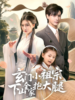 玄门小祖宗下山全家抱大腿（85集）免费看