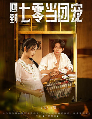 回到七零当团宠(63集) 回到七零当团宠(63集)评价怎么样