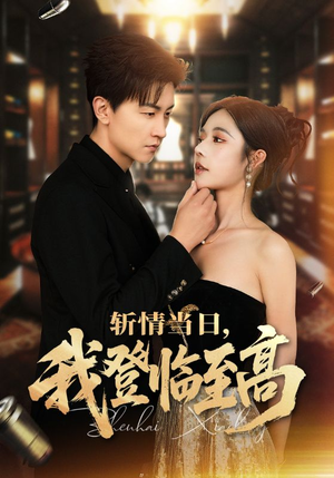 斩情当日，我登临至高（69集）高清无码免费看