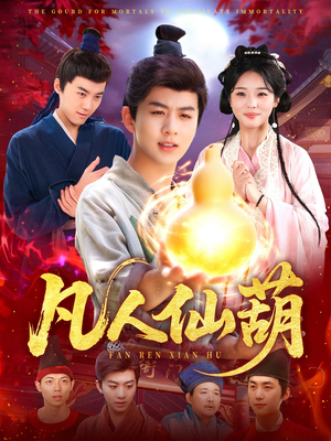 凡人仙葫（103集）集免费看短剧