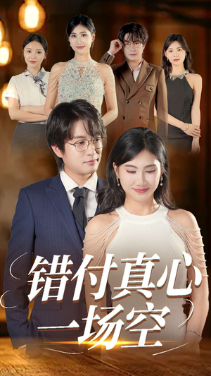 错付真心一场空（35集）男主角是谁