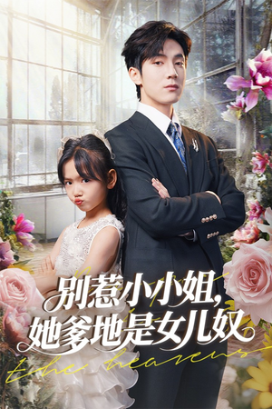 别惹小小姐她爹地是女儿奴（85集）悬疑短剧推荐