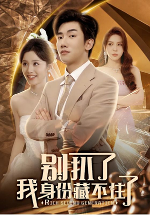 别扒了我身份藏不住了（60集）免费看短剧