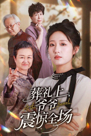 葬礼上爷爷震惊全场（52集）热门短剧抢先