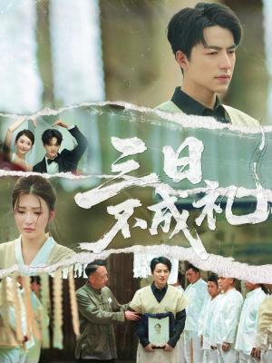 三日不成礼（55集）熬夜追短剧