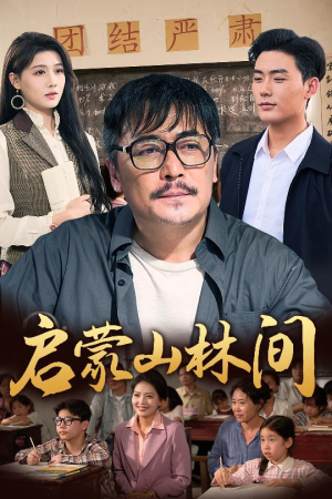 启蒙山林间(50集) 启蒙山林间(50集)最新上映免费看