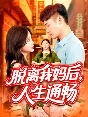 脱离我妈后人生通畅(97集) 脱离我妈后人生通畅(97集)短剧免费看全集