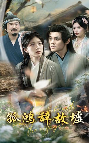 孤鸿辞故墟（47集）全集免费观看