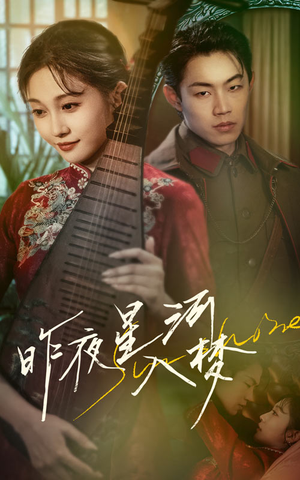 昨夜星河入梦（60集）热门了短剧
