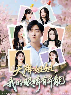 天降姐姐，我的眼睛有异能（73集）精彩短剧追不停