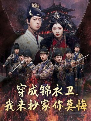 穿成锦衣卫，我来抄家你莫悔（77集）夸克在线观看