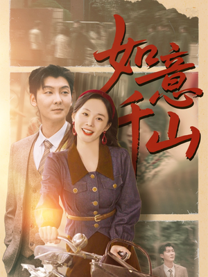 如意千山（59集）短剧在哪里看