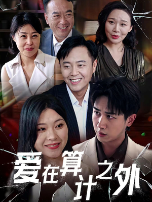 爱在算计之外（25集）全网短剧抢先看