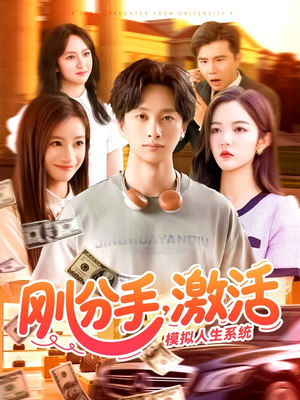 刚分手，激活模拟人生系统（95集）视频在线看