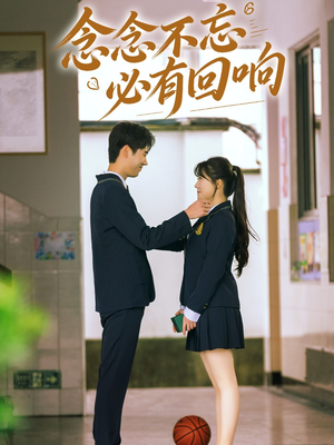 念念不忘，必有回响（61集）追风的女孩短剧