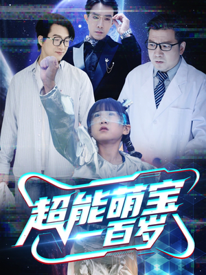 超能萌宝一百岁（50集）番茄短剧看全集