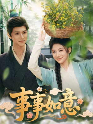 事事如意（100集）免费短剧资源