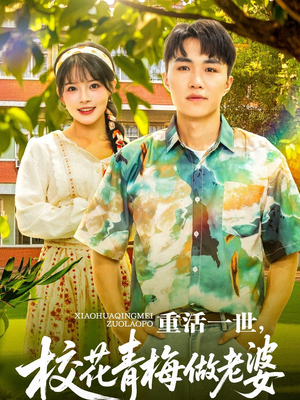 重活一世，校花青梅做老婆（80集）短剧片段分享