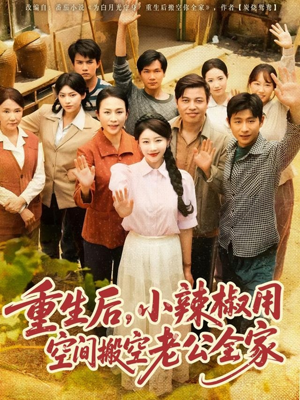 重生后，小辣椒用空间搬空老公全家（80集）穿越短剧推荐