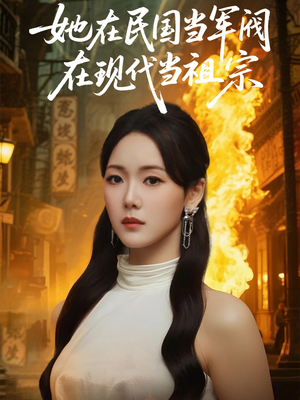 她在民国当军阀在现代当祖宗（70集）口碑之选免费看