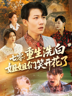 七零重生洗白姐姐们笑开花了（83集）好看的短剧电影