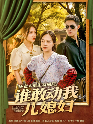 杨老太重生家属院，谁敢动我儿媳妇（85集）短剧每日分享