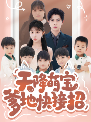 天降萌宝爹地快接招（50集）短剧后续更精彩