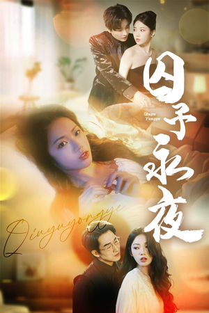 囚予永夜（75集）热播短剧全集看