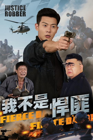 我不是悍匪（61集）第二季