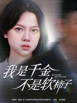 我是千金不是软柿子（60集）全集下载