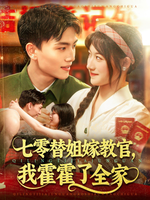 七零替姐嫁教官，我霍霍了全家（100集）精彩短剧下载