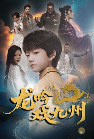 龙吟戏九州（60集）第32集