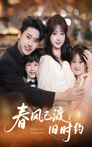 春风已渡旧时约（60集）经典老剧免费看
