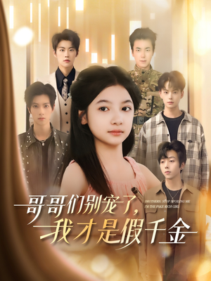 哥哥们别宠了，我才是假千金（68集）甜宠短剧追到爽