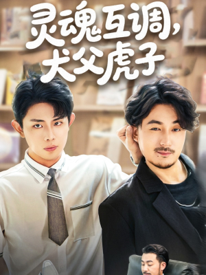 灵魂互调犬父虎子（54集）短剧全集大结局
