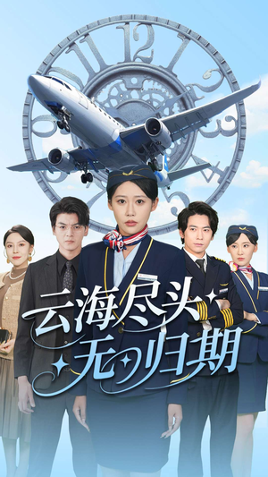 云海尽头无归期（100集）亿万短剧抢先看