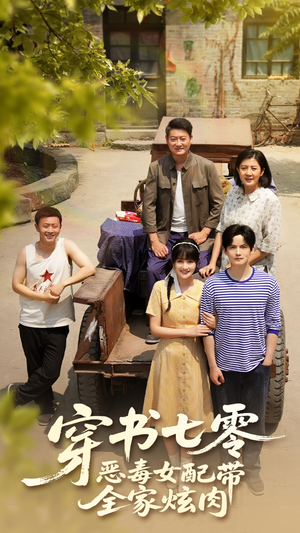 穿书七零恶毒女配带全家炫肉（58集）热门短剧抢先看