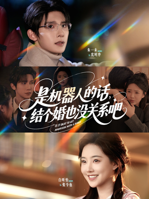是机器人的话结个婚也没关系吧（96集）火爆短剧热播中